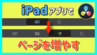 【衝撃の裏技】iPadアプリでエディットやFusionページを出す方法！