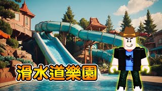 我來到一座巨大的滑水道樂園！好玩嗎？［Roblox］