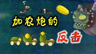 Pvz：加农炮的反击！僵王博士，我又回来了【忘忧牛牛】