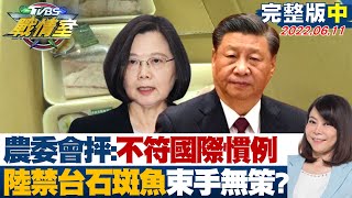 【完整版中集】農委會抨:不符國際慣例 陸禁台石斑魚又束手無策? TVBS戰情室 20220611