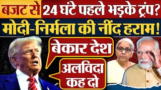 Budget से 24 घंटे पहले भड़के Trump? Modi-Nirmala की ऐसी नींद हराम! Budget 2025