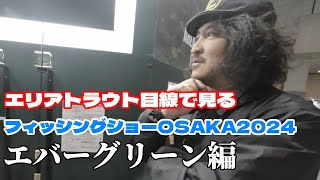 エリアトラウト目線で見るフィッシングショーOsaka2024エバーグリーン編 #エリアトラウト #フィッシングショーOsaka2024 #エバーグリーン