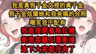 我是真假千金文裡的真千金，假千金炫耀她和我爸媽的合照，我直接開著拖拉機衝進客廳反覆衝撞