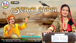 KaramNa Kagada Re - Meena Thakor - કરમ ના કાગડા રે - HD VIDEO