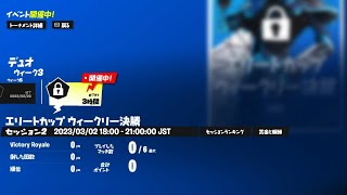 【エリートカップ観戦】リズくん、えすす　観戦配信　【フォートナイト/Fortnite】【音声なし】