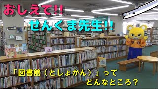 「図書館（としょかん）」ってどんなところ？