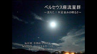 ペルセウス座流星群 ～流れた！ 木星並みの明るさ～