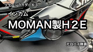 MOMAN製H2Eのご紹介👍リターンライダー６３bike Vlog