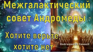 Хотите верьте, хотите нет ~ Межгалактический совет Андромеды