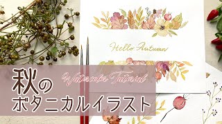 秋のボタニカルイラストを描こう！【簡単水彩イラスト】誰でも描ける植物画🍁How to draw botanical illustrations