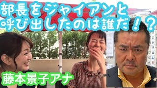 【藤本景子アナ③】アナウンス部長を「ジャイアン」と呼びだしたのは藤本アナ！？