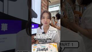 契爾氏肌膚大使都帶什麼出遠門？Part 1 | What’s in Kiehl’s Skin Pro’s travel bag? #契爾氏 #kiehlstw