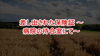 【感動する話】www差し出された保険証 ～病院の待合室にて～【修羅場】【スカッとする話】【感動】【感動する話】【総集編】【修羅場な話】