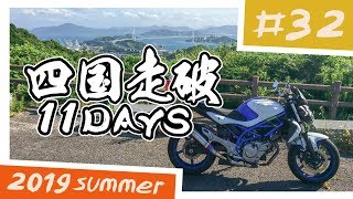 【バイク旅】四国走破 11日間ツーリング #32 高知県大豊町～愛媛県今治市～香川県観音寺市【ソロツーリング】