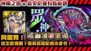 !神魔之塔-阿圖姆也挑戰成功！九封王災厄級示範通關+劇本參考！！by小助手「眾神之上」