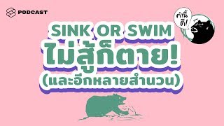 Sink or Swim! ไม่สู้ก็ตาย! (และอีกหลายสำนวน) #BinomialPairs #VocabClass | คำนี้ดี EP.427