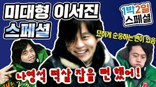 [1박2일 시즌1 레전드 #15] 1박2일이 탄생시킨 최고의 캐릭터 미대형! '절친특집' 3주 분량에서 이서진 파트만 모아모았습니다!