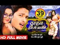 दुल्हन हम ले जायेंगे | Dulhan Hum Le Jayenge - Rishabh Kashyap,Tanushree - Superhit Bhojpuri Movie
