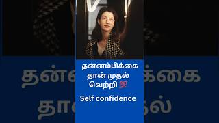 தன்னம்பிக்கை தான் முதல் வெற்றி #தன்னம்பிக்கை#selfconfidence