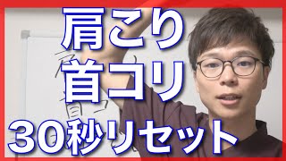 肩こり・首コリを30秒で改善する方法