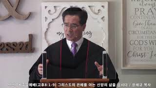 새벽이슬교회, 신년감사주일예배(고후8:1-9), 윤해규 목사, 2021.01.03