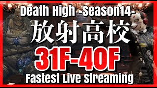 【ライフアフター】放射高校　Season14　31階～40階【LIFEAFTER Death High Season14】