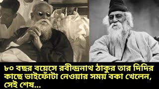 ৮০ বছর বয়েসে রবীন্দ্রনাথ ঠাকুর তার দিদির কাছে ভাইফোঁটা নেওয়ার সময় বকা খেলেন, সেই শেষ...