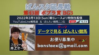 ばんスタ延長戦！！3月13日(日) ポプラ賞BG3