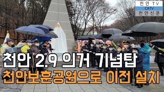 [천안TV 뉴스] 천안 2 9의거 기념탑, '보훈의 상징' 천안보훈공원으로 이전 설치