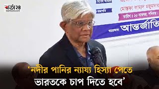 ‘নদীর পানির ন্যায্য হিস্যা পেতে ভারতকে চাপ দিতে হবে’ | Barta24