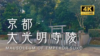 大光明寺陵｜Mausoleum of Emperor Sukō【Imperial Tombs in Kyoto】