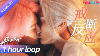 ENGSUB【OST】循环纯享💫毕雯珺姜珮瑶对唱《戒断反应》，道尽灵禾夫妇绝美爱恋！| 异人之下 I Am Nobody | 彭昱畅/侯明昊/王影璐 | YOUKU