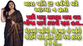 મારા સસરાએ મારા લગ્ન | Gujarati Emotional Story | Moral Story | Suvichar | Lessonable Story