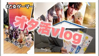 【オタ活】vlog オタクの休日🍀 ́-‬ 購入品紹介