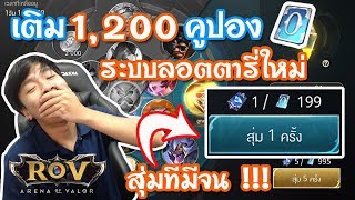 ROV - เติม 1,200 คูปอง สุ่มกิจกรรมลอตตารี่ใหม่ จะเกลือไหม ? 5555 [ เอาอีกแล้ว ]