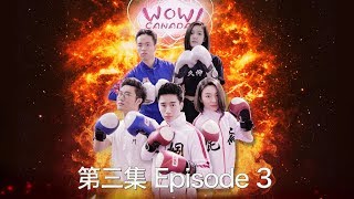 【WoW! Canada】 Episode 3 哇！ 加拿大 第三集