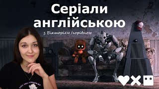 Серіали англійською. Розбір серії Three Robots (Love, Death \u0026 Robots) українською. Частина 4.