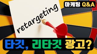 타깃광고, 리타깃 광고는 무엇인가요? I 돈이 되는 마케팅 EP.6