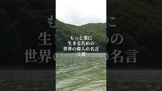 【もっと楽に生きるための世界の偉人の名言5選】#名言 #名言集