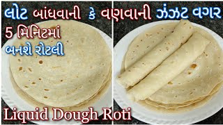 ઓછી મહેનત અને ઓછા સમયમાં રોટલી બનાવાની નવી રીત | Tortilla | Liquid dough Roti | Shreejifood