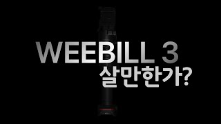 위빌3 살만한가? , WEEBILL3