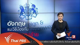 วิเคราะห์สถานการณ์ต่างประเทศ : วิธีป้องกันภัยก่อการร้าย (13 มิ.ย. 60)