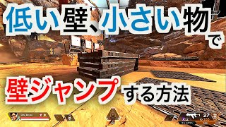 【APEX】低い壁や、小さい物で壁ジャンプする方法を解説【ウォールジャンプ,pad版】【エーペックス】