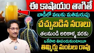 ఈ కషాయం తాగితే నరాలు ఉక్కులా అవుతాయి | Dr T Venugopal Rao | Nerves Weakness | iDream Health