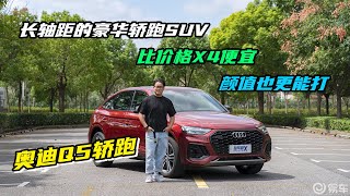 长轴距的豪华轿跑SUV，价格比X4便宜，颜值也更能打