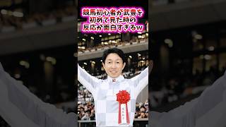 競馬初心者が武豊を初めて見た時の反応が面白すぎるｗ【競馬反応集】 #武豊