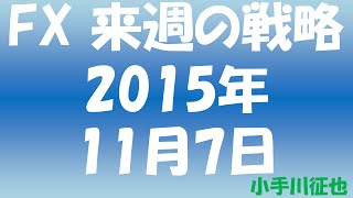 FX 来週の戦略 2015年11月7日