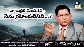 నా బుద్ధికి మించినవి , నేను గ్రహింపలేనివి...?|BIBLE STUDY-PROVERBS|BRO.P.JOSHI ANNA|17-06-2024 |JFM