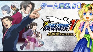 【伝説の法廷バトル】逆転裁判1　＃1【ゲーム実況】初見プレイ　初見さん歓迎　ネタバレあり　シリーズ　アニメ化　任天堂switch　謎解き　推理　アドベンチャー　シミュレーション　蘇る逆転　セレクション