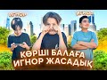 КӨРШІ БАЛАҒА 24 САҒАТ ИГНОР ЖАСАДЫҚ😂| КӨРШІ БАЛАНЫ АЯП КЕТТІМ